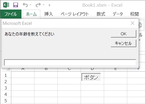 VBAにおける入力の基礎「InputBox」の説明画像1