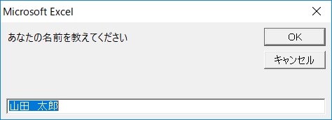 VBAにおける入力の基礎「InputBox」の説明画像3