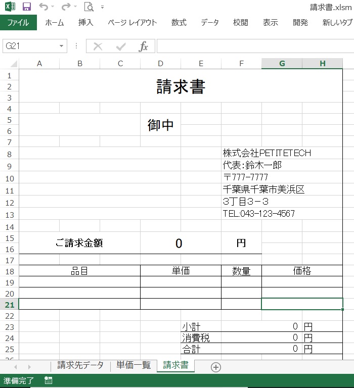 シート名「請求書」の画像になります