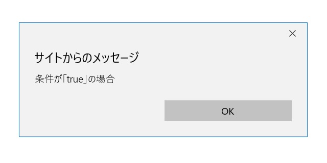 JavaScriptにおける真偽値true・falseの説明画像2