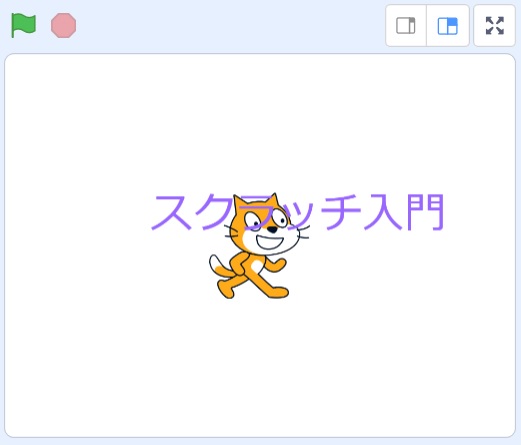 Scratchのテキスト(文字)の簡単な使い方の説明画像12