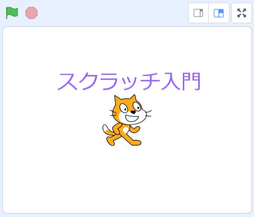 Scratchのテキスト(文字)の簡単な使い方の説明画像15