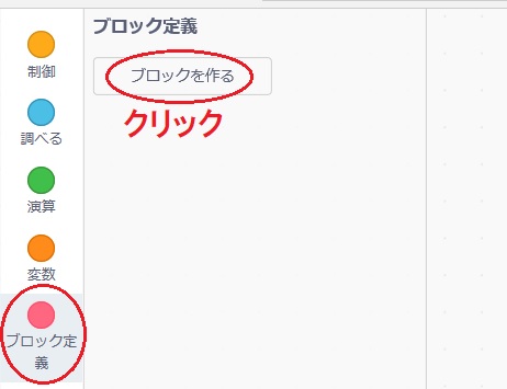 Scratchの自作ブロックの作り方の説明画像1
