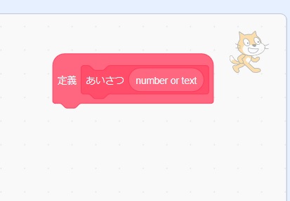 Scratchの自作ブロックの作り方の説明画像9