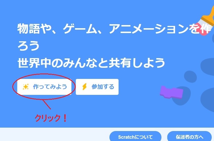 Scratchの始め方の説明画像2